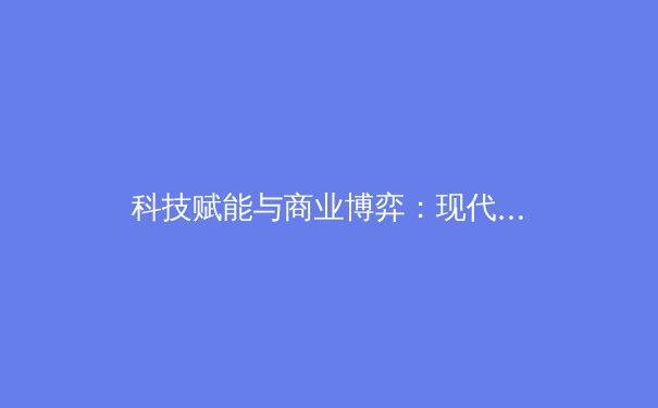 科技赋能与商业博弈：现代体育产业的数字化转型与未来挑战