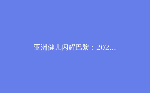 亚洲健儿闪耀巴黎：2024奥运会亚洲代表团表现盘点 - 4